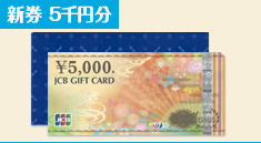 [New single ticket sale] JCB gift card 5,000 yen
